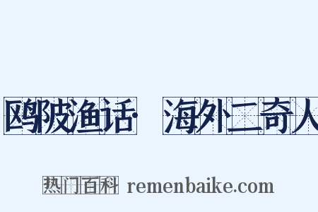 鸥陂渔话·海外二奇人是什么意思的图片